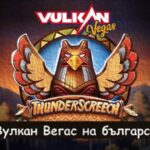 Вулкан Вегас