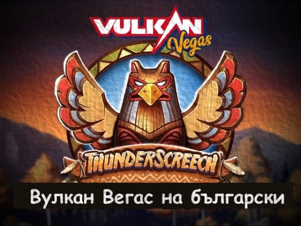 Вулкан Вегас