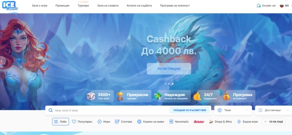 Ice Казино на български с невероятни бонуси и промоции